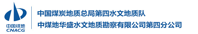 中国煤炭地质总局第四水文地质队